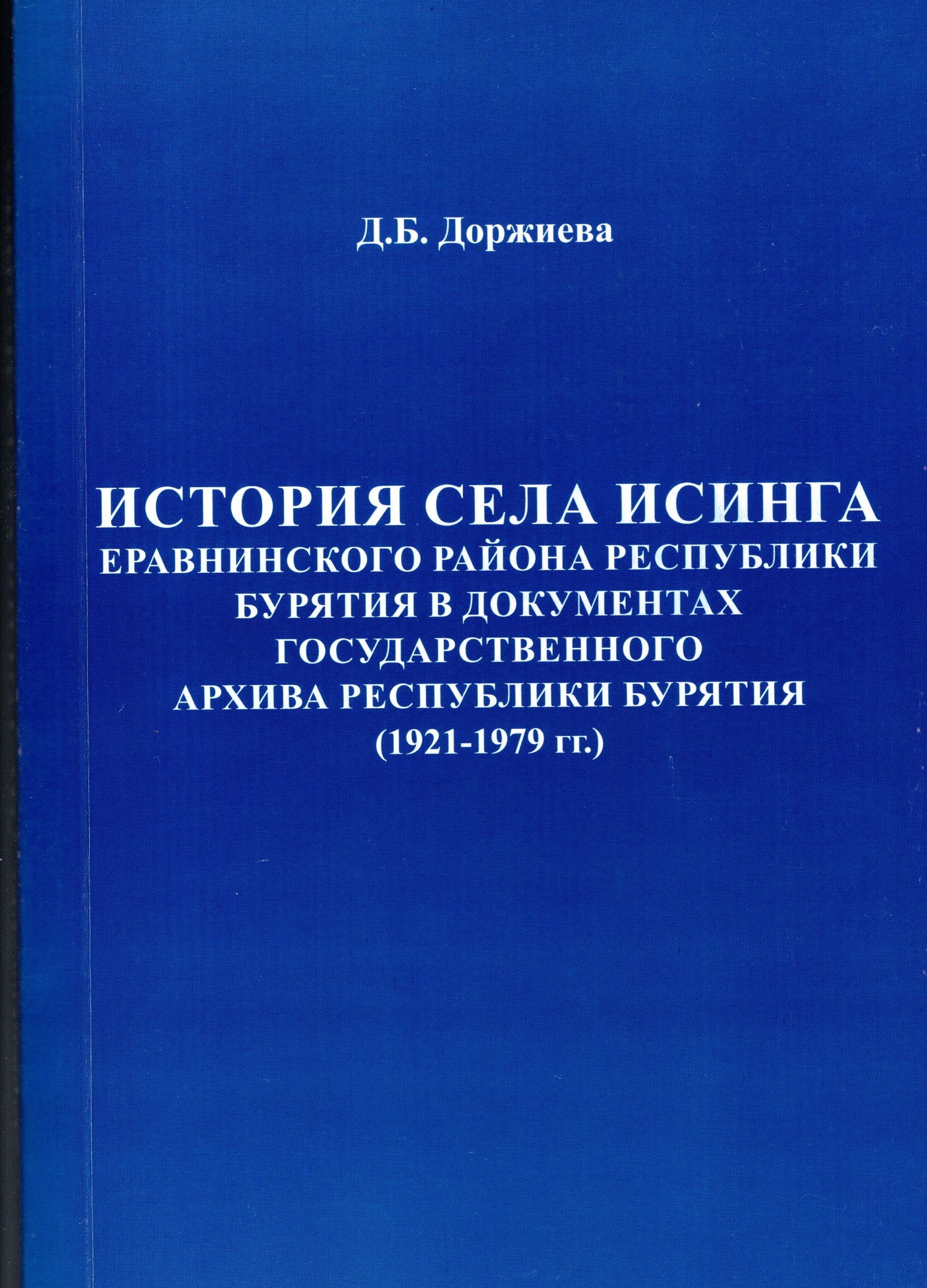 Вышел сборник документов по истории села Исинги